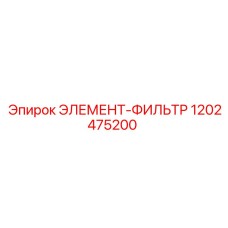 1202475200 ЭЛЕМЕНТ-ФИЛЬТР Epiroc