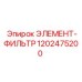 1202475200 ЭЛЕМЕНТ-ФИЛЬТР Epiroc