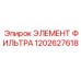 1202627618 ЭЛЕМЕНТ ФИЛИЬТРА Epiroc