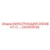 2204016159 ФИЛЬТРУЮЩИЙ ЭЛЕМЕНТ-С-... Epiroc