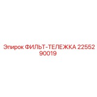 2255290019 ФИЛЬТ-ТЕЛЕЖКА Epiroc