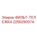 2255290074 ФИЛЬТ-ТЕЛЕЖКА Epiroc