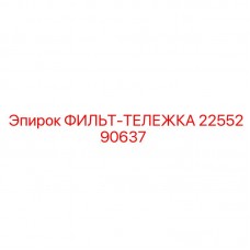 Фильтр-тележка 2255290637 для горнодобывающей техники Epiroc Оригинальная запасная часть 2255290637 Epiroc