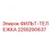 Фильтр-тележка 2255290637 для горнодобывающей техники Epiroc Оригинальная запасная часть 2255290637 Epiroc