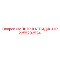 2255292524 ФИЛЬТР-КАТРИДЖ-HIR Epiroc