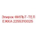 2255310025 ФИЛЬТ-ТЕЛЕЖКА Epiroc
