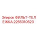 2255310523 ФИЛЬТ-ТЕЛЕЖКА Epiroc