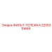 2255310668 ФИЛЬТ-ТЕЛЕЖКА Epiroc