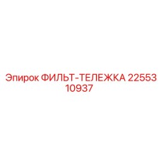 2255310937 ФИЛЬТ-ТЕЛЕЖКА Epiroc