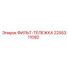 2255311092 ФИЛЬТ-ТЕЛЕЖКА Epiroc