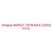 2255311113 ФИЛЬТ-ТЕЛЕЖКА Epiroc
