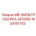 Фильтрующий блок Epiroc для буровых установок
