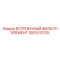 3003131125 ВСТРОЕННЫЙ ФИЛЬТР-ЭЛЕМЕНТ Epiroc