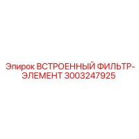 3003247925 ВСТРОЕННЫЙ ФИЛЬТР-ЭЛЕМЕНТ Epiroc