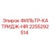 2255292514 ФИЛЬТР-КАТРИДЖ-HIR Epiroc