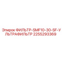 2255293369 ФИЛЬТР-SMF10-30-SF-УЛЬТРАФИЛЬТР Epiroc