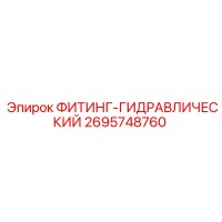 2695748760 ФИТИНГ-ГИДРАВЛИЧЕСКИЙ Epiroc