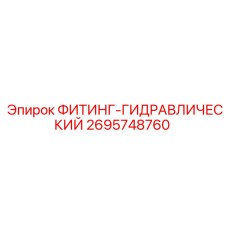 2695748760 ФИТИНГ-ГИДРАВЛИЧЕСКИЙ Epiroc