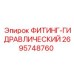 2695748760 ФИТИНГ-ГИДРАВЛИЧЕСКИЙ Epiroc