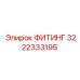 3222333195 ФИТИНГ Epiroc