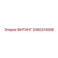 3360314558 ФИТИНГ Epiroc
