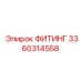3360314558 ФИТИНГ Epiroc