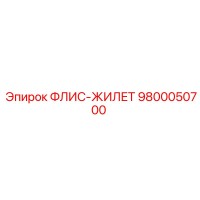9800050700 ФЛИС-ЖИЛЕТ Epiroc