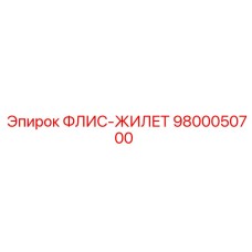 9800050700 ФЛИС-ЖИЛЕТ Epiroc