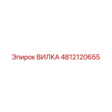 4812120655 ВИЛКА Epiroc