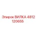 4812120655 ВИЛКА Epiroc