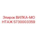 Вилка-монтаж 5730003359 для шахтных буровых установок