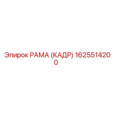 1625514200 РАМА (КАДР) Epiroc