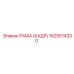 1625514200 РАМА (КАДР) Epiroc
