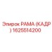 1625514200 РАМА (КАДР) Epiroc