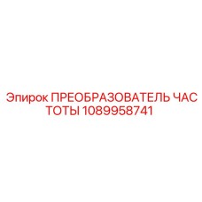 1089958741 ПРЕОБРАЗОВАТЕЛЬ ЧАСТОТЫ Epiroc