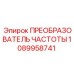 Преобразователь частоты для горнодобывающей техники Epiroc 1089958741