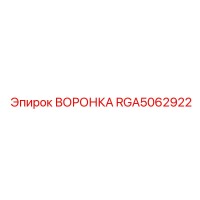 RGA5062922 ВОРОНКА Epiroc