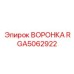 Высокоскоростная воронка RGA5062922 Epiroc