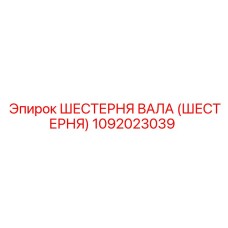 1092023039 Шестерня вала (Шестерня) Epiroc