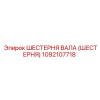 1092107718 ШЕСТЕРНЯ ВАЛА (ШЕСТЕРНЯ) Epiroc