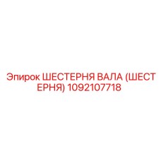 1092107718 ШЕСТЕРНЯ ВАЛА (ШЕСТЕРНЯ) Epiroc
