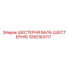 1092163117 ШЕСТЕРНЯ ВАЛА (ШЕСТЕРНЯ) Epiroc