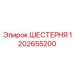 ШЕСТЕРНЯ 1202655200 Epiroc
