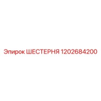 1202684200 ШЕСТЕРНЯ Epiroc