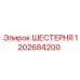 1202684200 ШЕСТЕРНЯ Epiroc