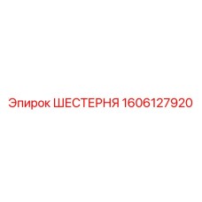 Оригинальная шестерня 1606127920 производителя Epiroc