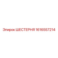 1616557214 ШЕСТЕРНЯ Эпирок