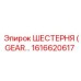 1616620617 ШЕСТЕРНЯ (GEAR) Epiroc