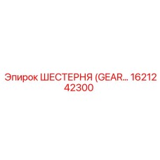 1621242300 ШЕСТЕРНЯ (GEAR) Epiroc