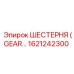 1621242300 ШЕСТЕРНЯ (GEAR) Epiroc